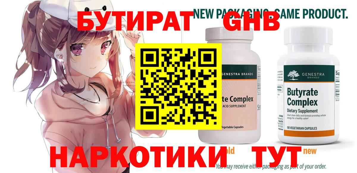 Бутират бутандиол  Вход с VPN  Бутират  Рузаевка 