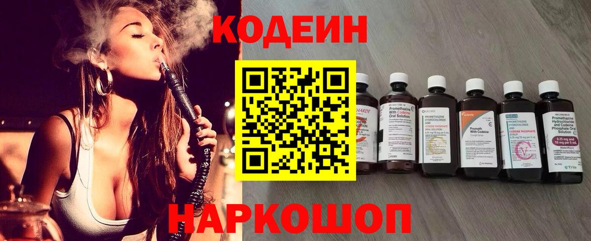 Кодеин Purple Drank  Вход с VPN  Рузаевка 